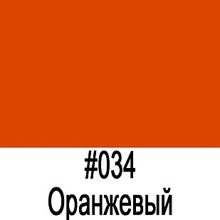 Пленка Oracal 8100 034 оранжевый 1,26*50 м