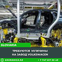Словакия: Требуются мужчины на завод  Volkswagen