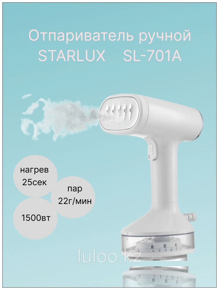 Ручной отпариватель Starlux SL-701A для одежды и штор.