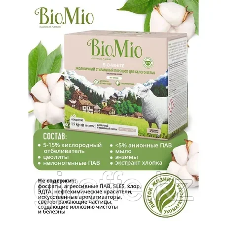 Стиральный порошок Bio Mio Bio-White Хлопок 1.5кг - фото 7 - id-p106463465