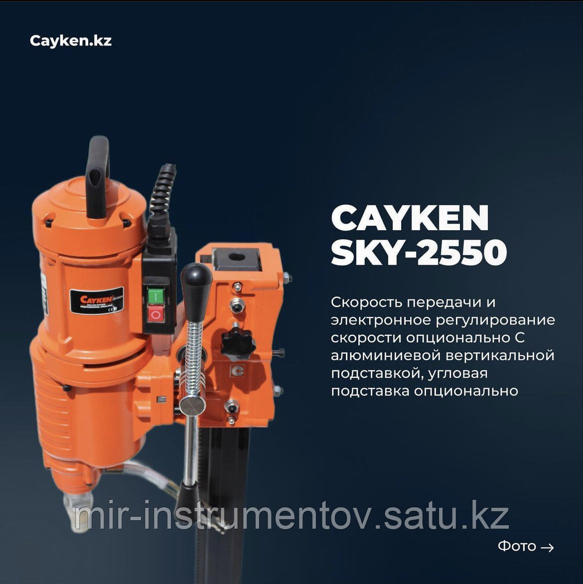 Установка алмазного бурения Cayken SCY-2550