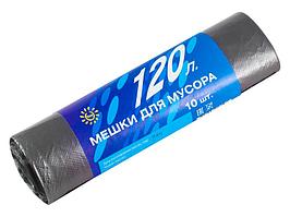 Мешки для мусора ПНД, 120л, 10шт., 15мкм, черные, (уп.)