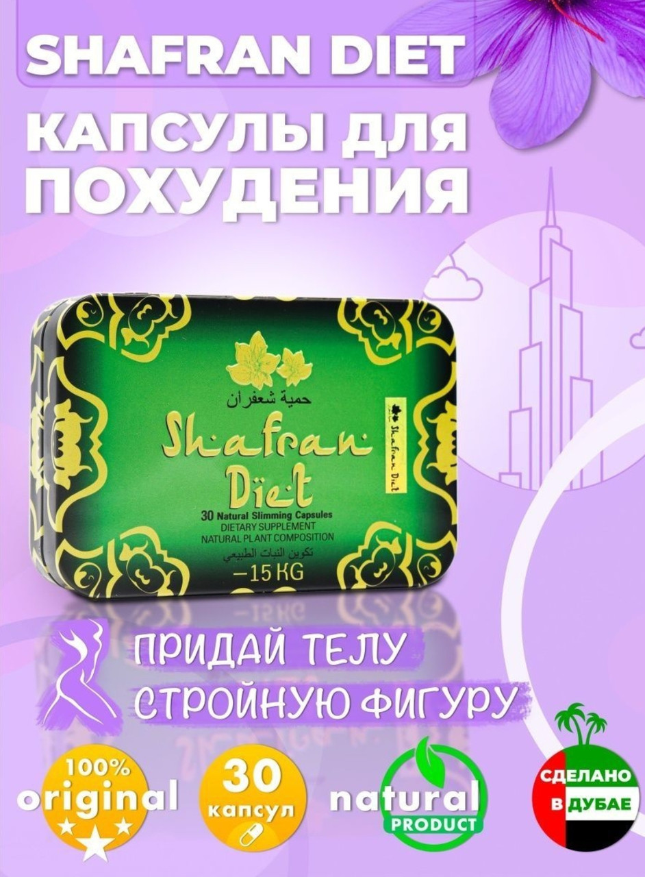 Капсулы для безопасного снижения веса Shafran Diet ("Шафрановая диета", "Шафран")
