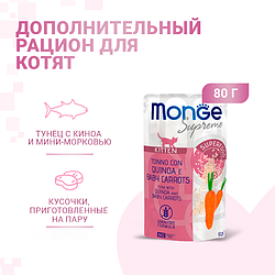 Monge Supreme kitten pouch 80г для котят из тунца с киноа и мини-морковью Влажный корм