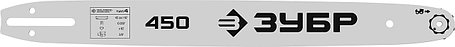 Шина для электро и бензопил ЗУБР, тип 4, шаг 3/8 (0.375)", паз 1.3 мм, 45 см, серия "Мастер" (70204-45), фото 2