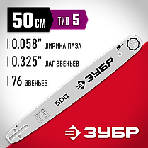 Шина для бензопилы ЗУБР, тип 5, шаг 0.325", паз 1.5 мм, 50 см, серия "Мастер" (70205-50), фото 6