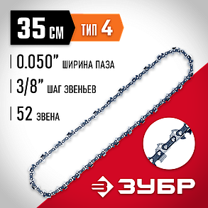 Цепь для бензопилы ЗУБР, тип 4, шаг 3/8", паз 1.3 мм, 52 звена, серия "Мастер" (70304-35), фото 4