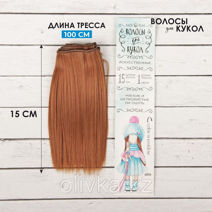 Волосы - тресс для кукол «Прямые» длина волос: 15 см, ширина:100 см, цвет № 30 - фото 1 - id-p84138652
