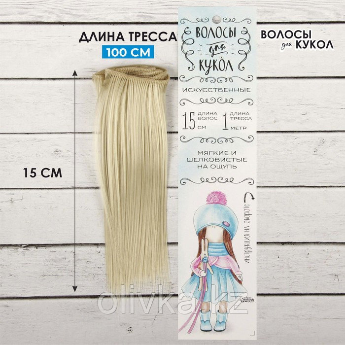 Волосы - тресс для кукол «Прямые» длина волос: 15 см, ширина:100 см, цвет № 88