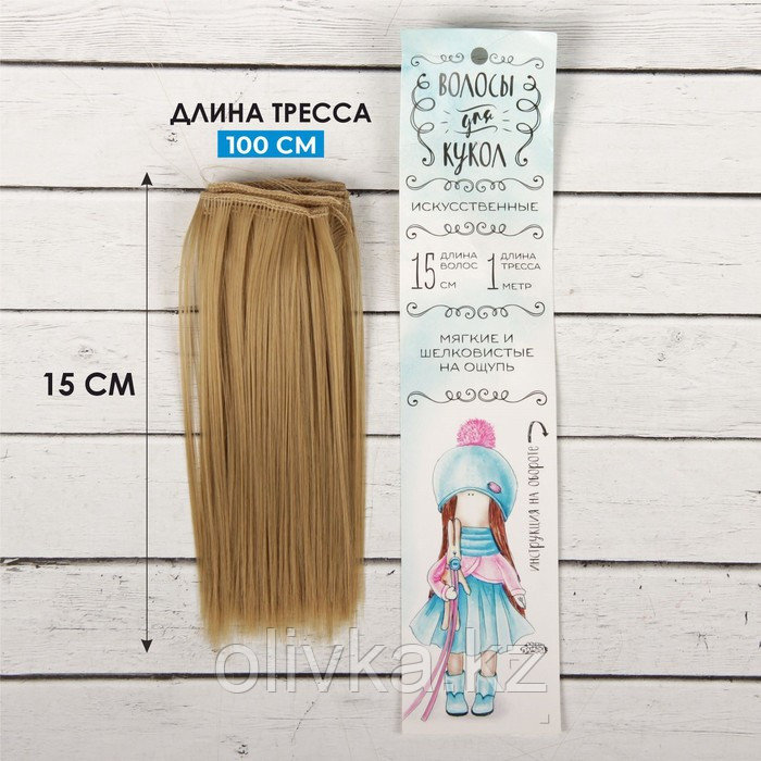 Волосы - тресс для кукол «Прямые» длина волос: 15 см, ширина:100 см, цвет № 16 - фото 1 - id-p71457348