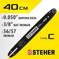 Шина для электропил STEHER type C шаг 3/8 (0.375)", паз 1.3 мм, 40 см (75203-40)