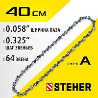 Цепь для бензопилы STEHER type A, шаг 0.325", паз 1.5 мм, 64 звена (75301-40)