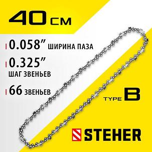 Цепь для бензопилы STEHER type B, шаг 0.325", паз 1.5 мм, 66 звеньев (75302-40), фото 1