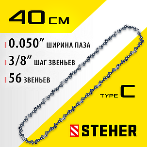 Цепь для электропил STEHER type C шаг 3/8", паз 1.3 мм, 56 звеньев (75303-40), фото 2