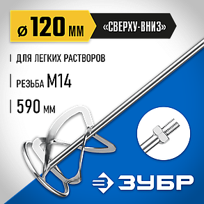 Насадка-миксер для легких и тяжелых растворов ЗУБР 120 мм, М14, серия "Профессионал" (МНТ-П120), фото 2