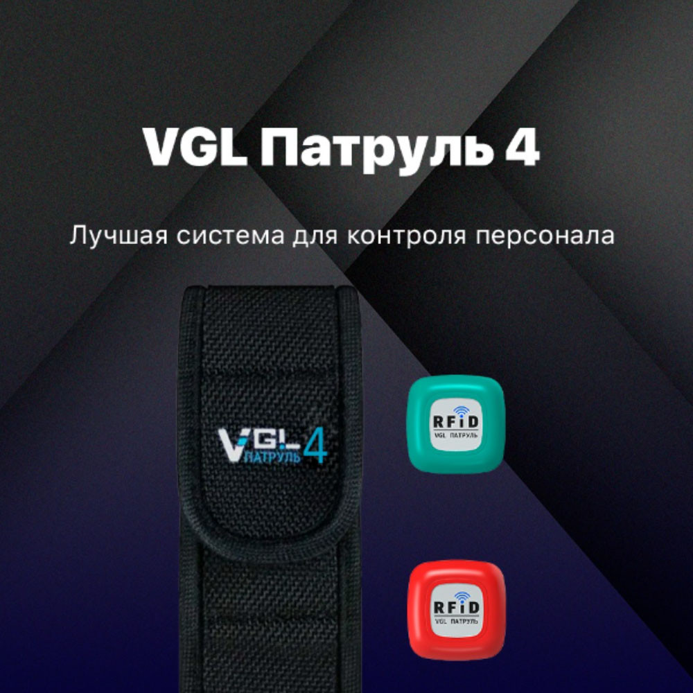 VGL Патруль 4