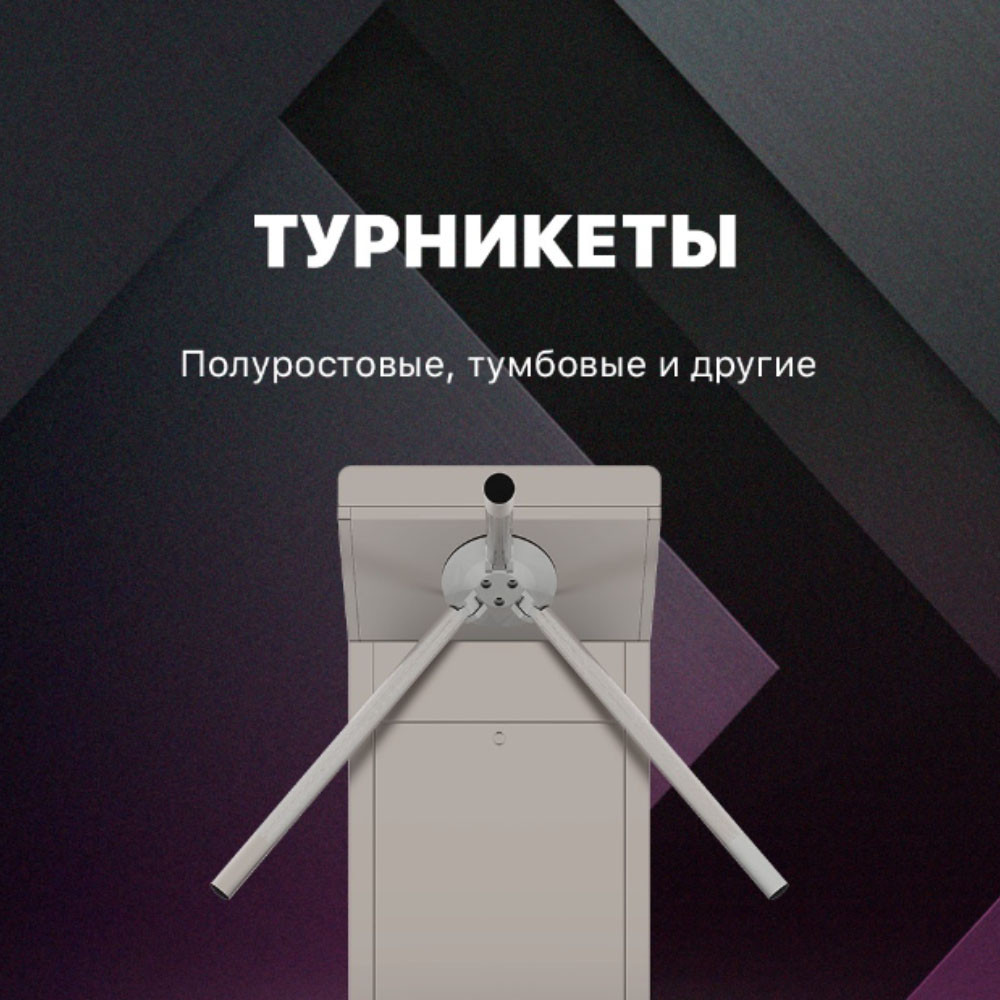 Турникеты-триподы