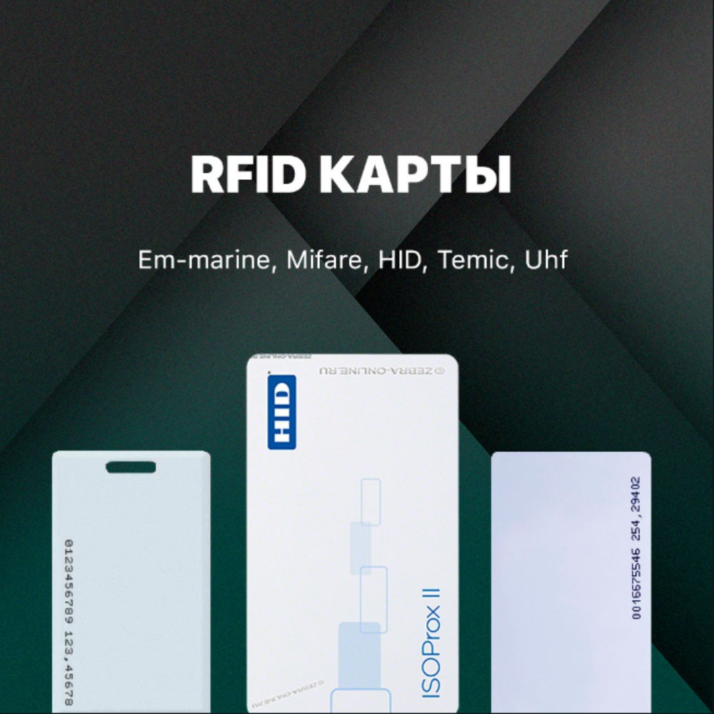 RFID Карты