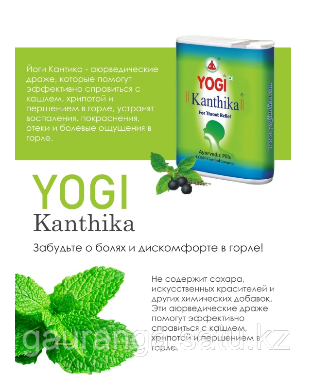 Йоги Кантика / Yogi Kantika 70 драже - от боли в горле - фото 4 - id-p106478168