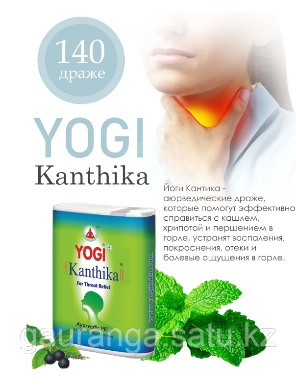 Йоги кантика / Yogi Kanthika 140 драже - от кашля, першения и боли в горле - фото 1 - id-p97045029