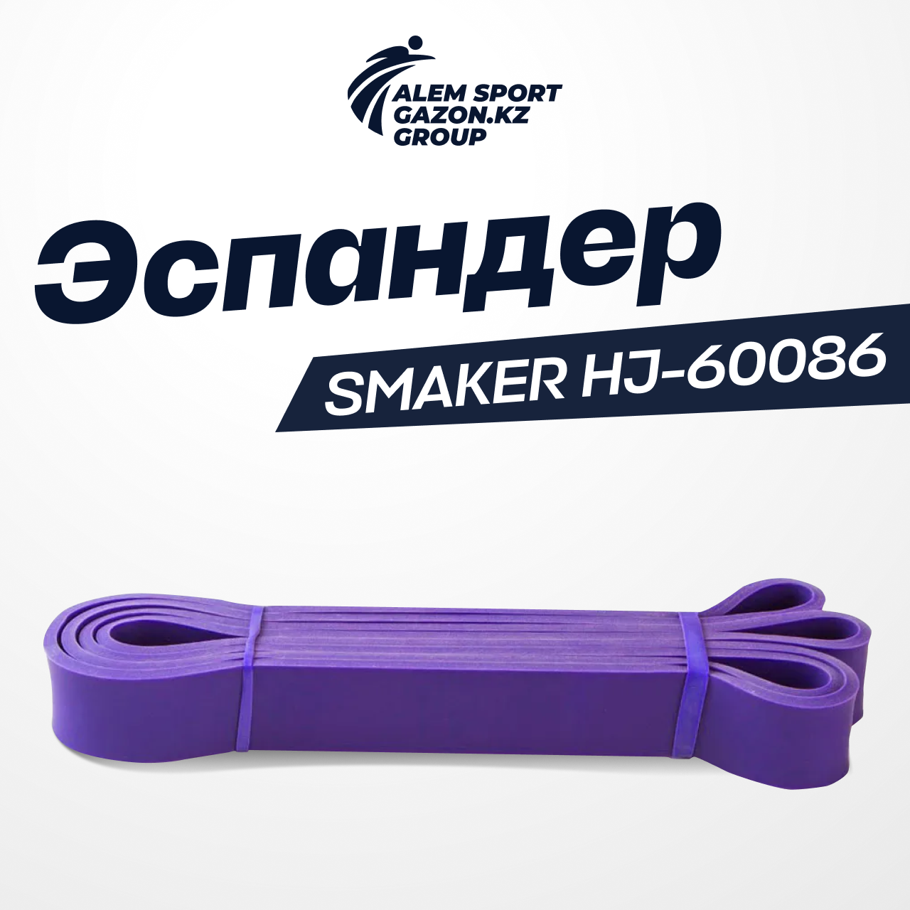 Эспандер SMAKER HJ-60086 фиолетовый