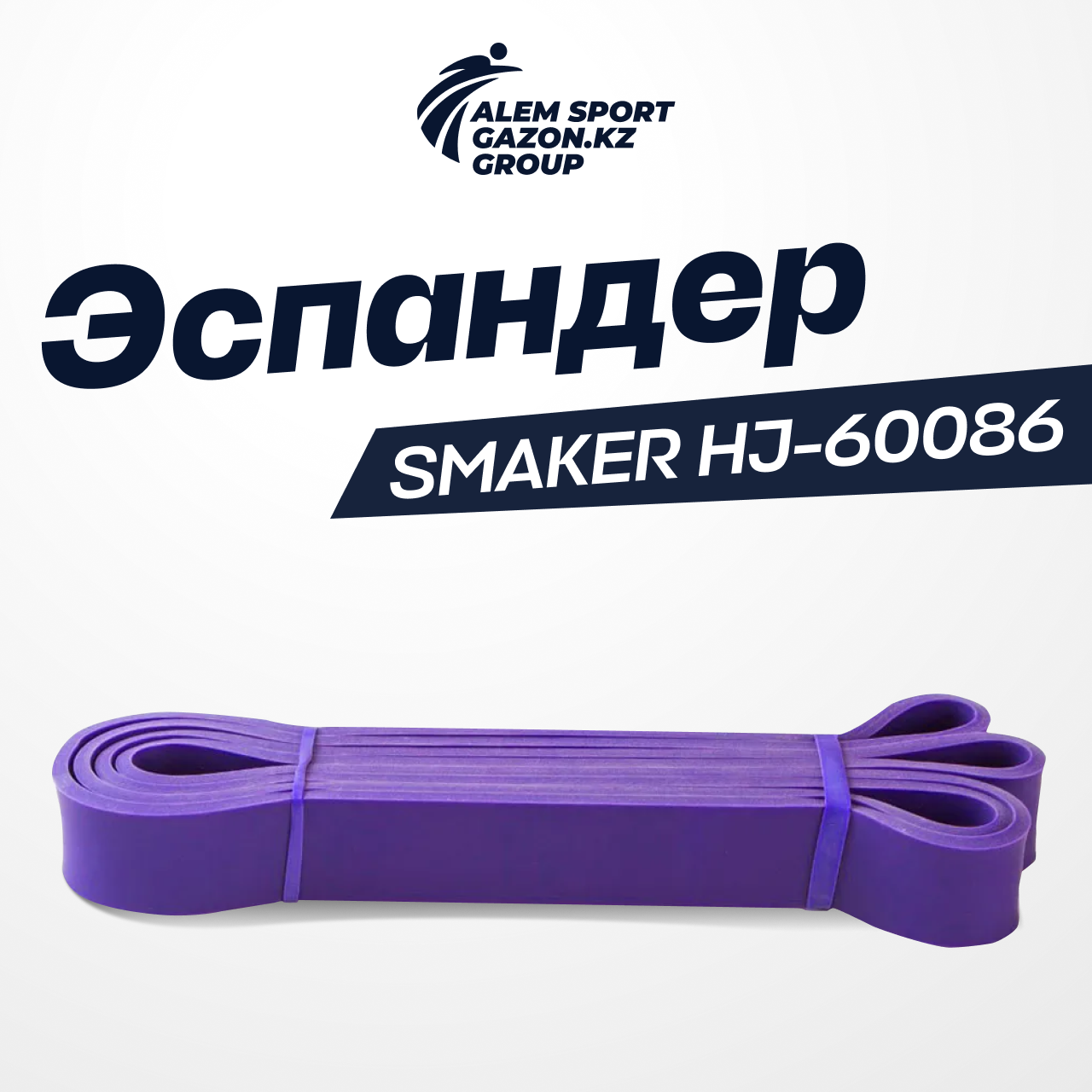 Эспандер SMAKER HJ-60086 фиолетовый - фото 1 - id-p106480626