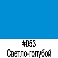Пленка ORACAL 8500 053 (1,26М*50М) светло-голубая