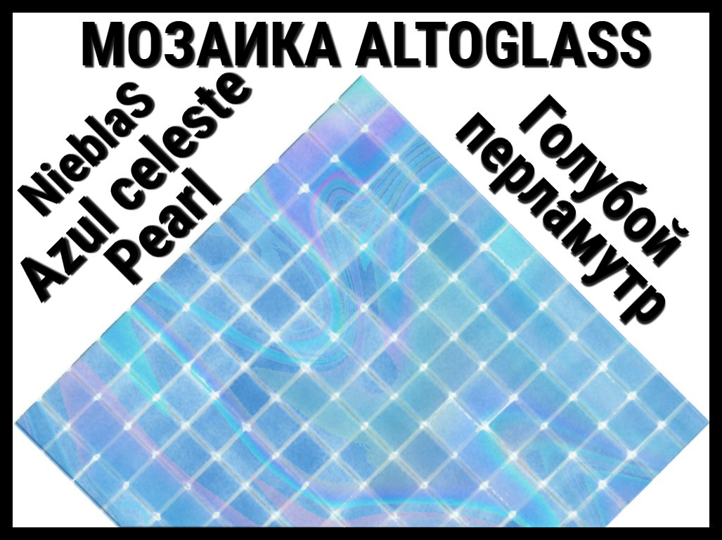 Стеклянная мозаика Altoglass Nieblas Azul Celeste Pearl (Цвет: Голубой перламутр) - фото 1 - id-p106486728