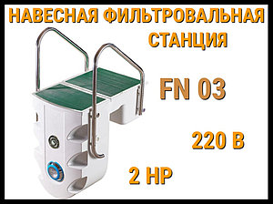 Навесная фильтровальная установка FN-03 для бассейна (Моноблок, стекловолокно, 2 HP, 220В)