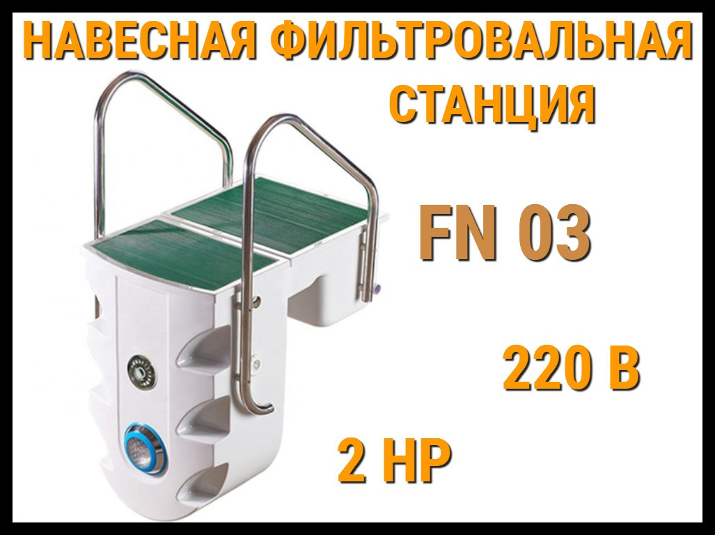 Навесная фильтровальная установка FN-03 для бассейна (Моноблок, стекловолокно, 2 HP, 220В) - фото 1 - id-p106487154