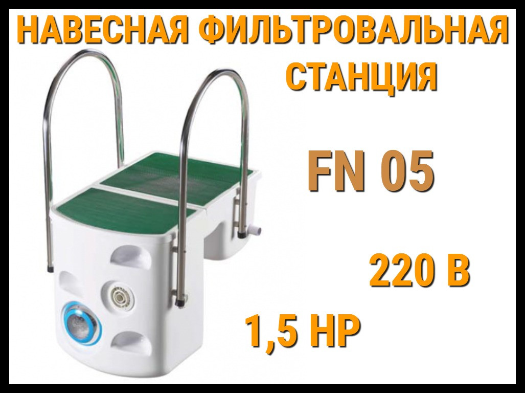 Навесная фильтровальная установка FN-05 для бассейна (Моноблок, акрил, 1,5 HP, 220В) - фото 1 - id-p106487262