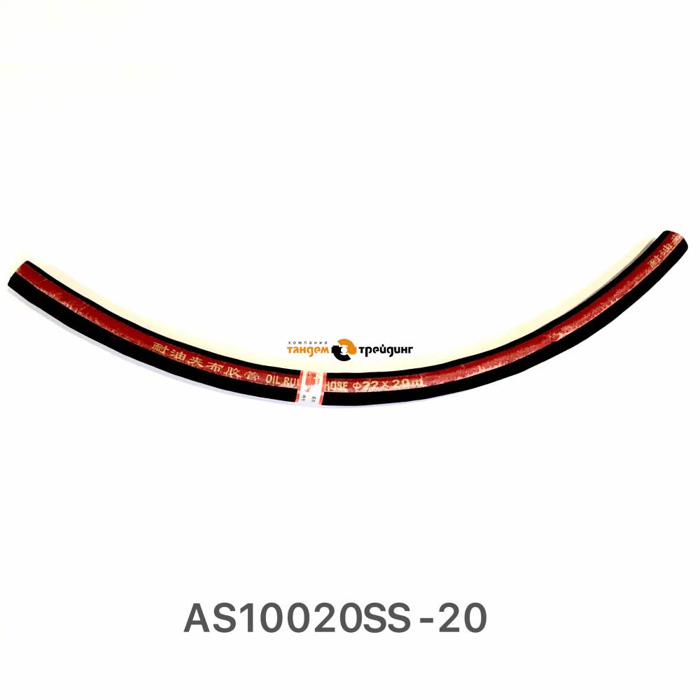 Шланг подачи топлива AS10020SS