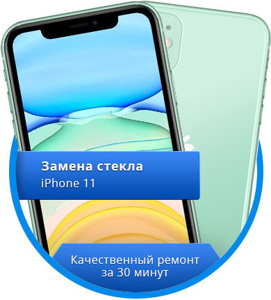 Замена стекла iphone 11 - фото 1 - id-p105263962