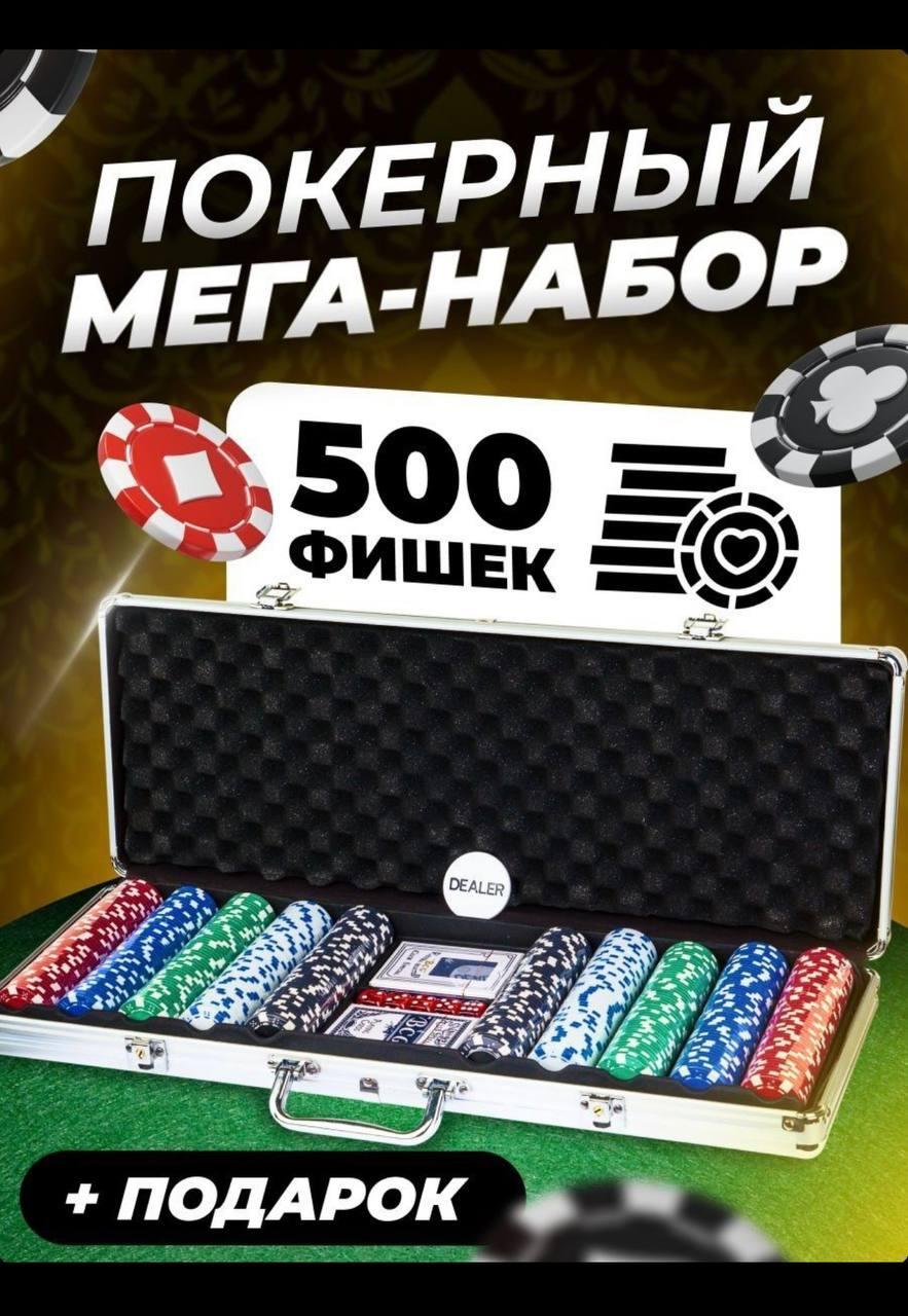 Покерный набор в кейсе 500 фишек+фишки дилера