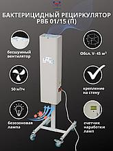 Рециркулятор воздуха бактерицидный "УМТ KZ" РВБ 01/15П передвижной