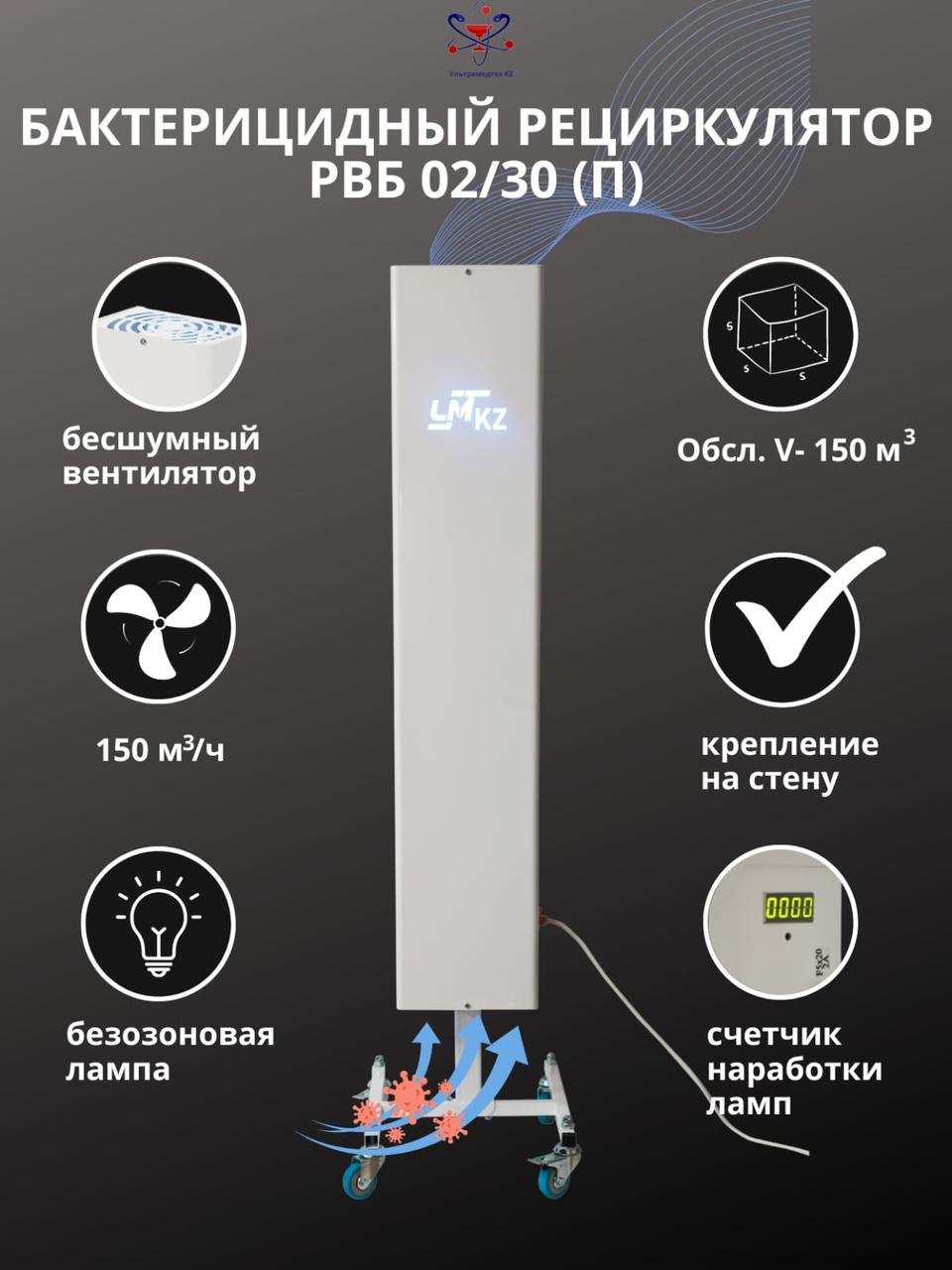 Рециркулятор воздуха бактерицидный «УМТ KZ» РВБ 02/30П передвижной