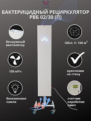 Рециркулятор воздуха бактерицидный «УМТ KZ» РВБ 02/30П передвижной, фото 2