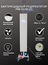 Рециркулятор воздуха бактерицидный «УМТ KZ» РВБ 02/30П передвижной