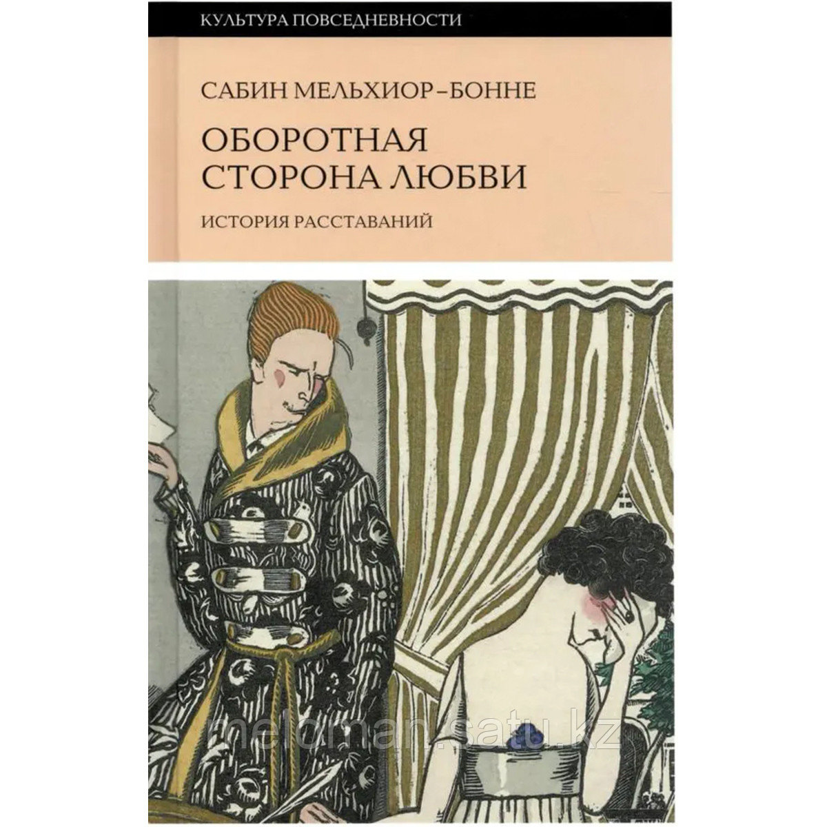 Мельхиор-Бонне C.: Оборотная сторона любви. История расставаний - фото 1 - id-p106500572