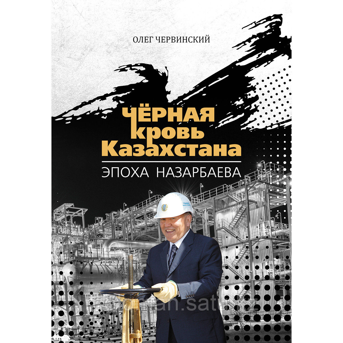 Червинский О.: Черная кровь Казахстана. Эпоха Назарбаева