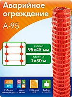 Аварийное сигнальное ограждение (аварийная оранжевая сетка) А-95. Высота 1 м, длина 50 м. Алматы