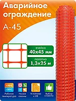 Усиленное аварийное сигнальное ограждение (аварийная сигнальная сетка) А-45. 1,3м х 25м. Алматы и Астана