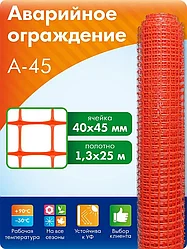 Усиленное аварийное сигнальное ограждение (аварийная сигнальная сетка) А-45. 1,3м х 25м. Алматы и Астана