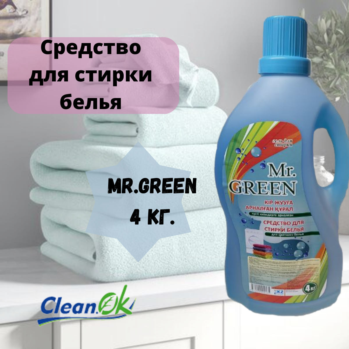 Гель для стирки цветных тканей Mr. Green 4,0 л - фото 2 - id-p106500210