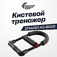 Кистевой тренажер SMAKER HJ-B008