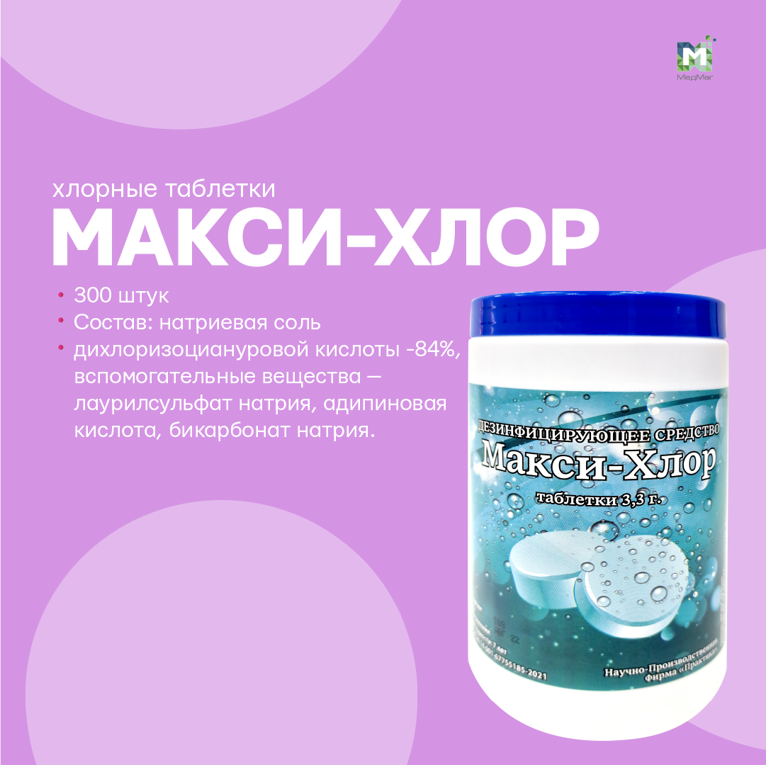 Дезинфицирующее средство Макси-хлор №300 таблетки