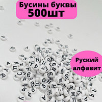 Бусины кирилица белые 500шт. и леска