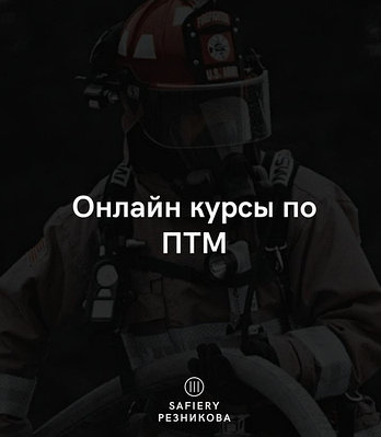 ОБУЧЕНИЕ ПОЖАРНО-ТЕХНИЧЕСКИЙ МИНИМУМ