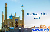 С наступающим Праздником Курбан Айт!