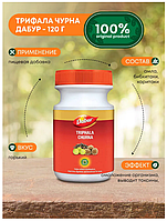 Трифала Чурна (порошок) Дабур / Triphala Churna Dabur 120 гр - очищение, выводит шлаки и токсины